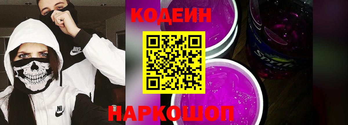 Кодеиновый сироп Lean напиток Lean (лин)  Codein Purple Drank  Балабаново  Вход с VPN 
